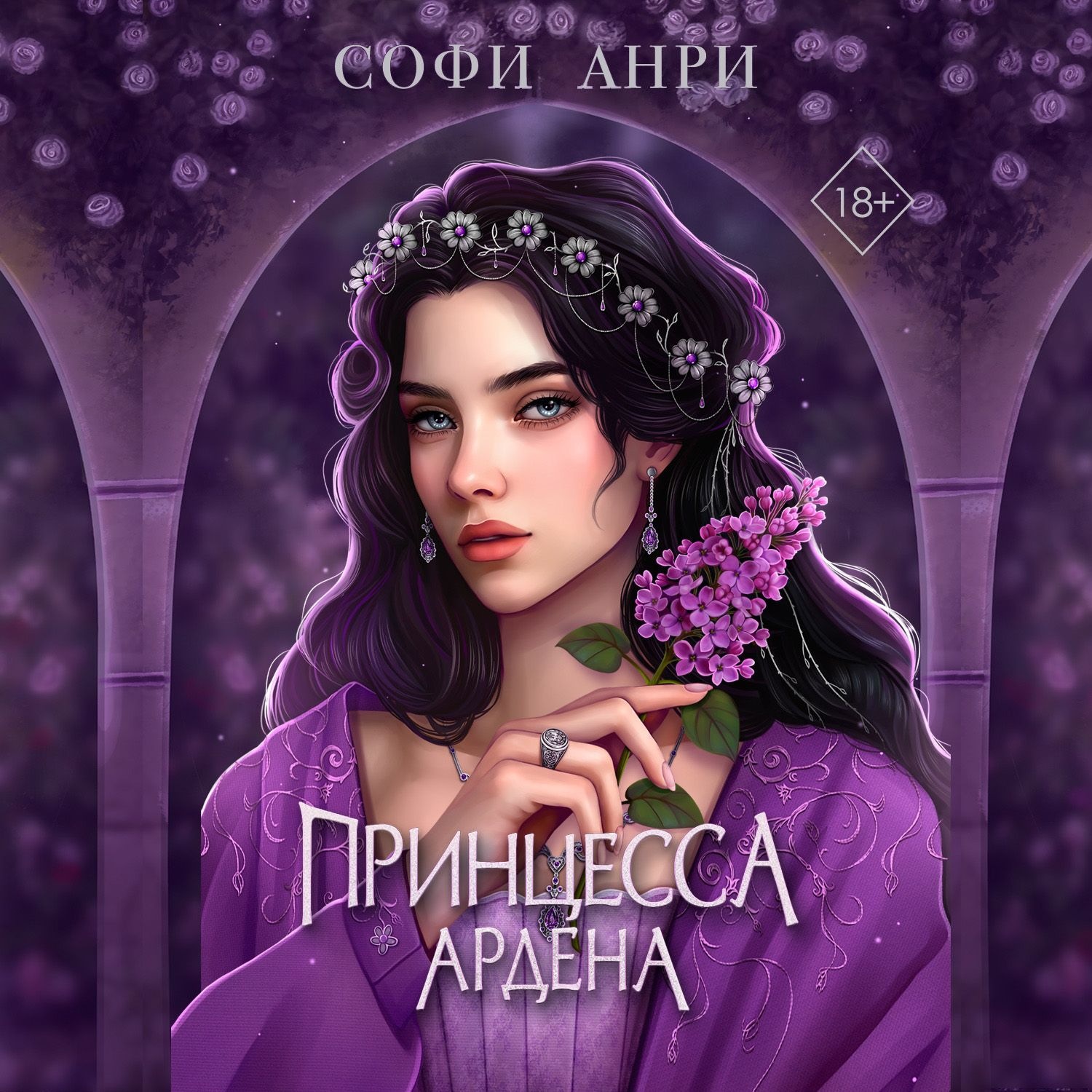 Обложка книги «Принцесса Ардена»