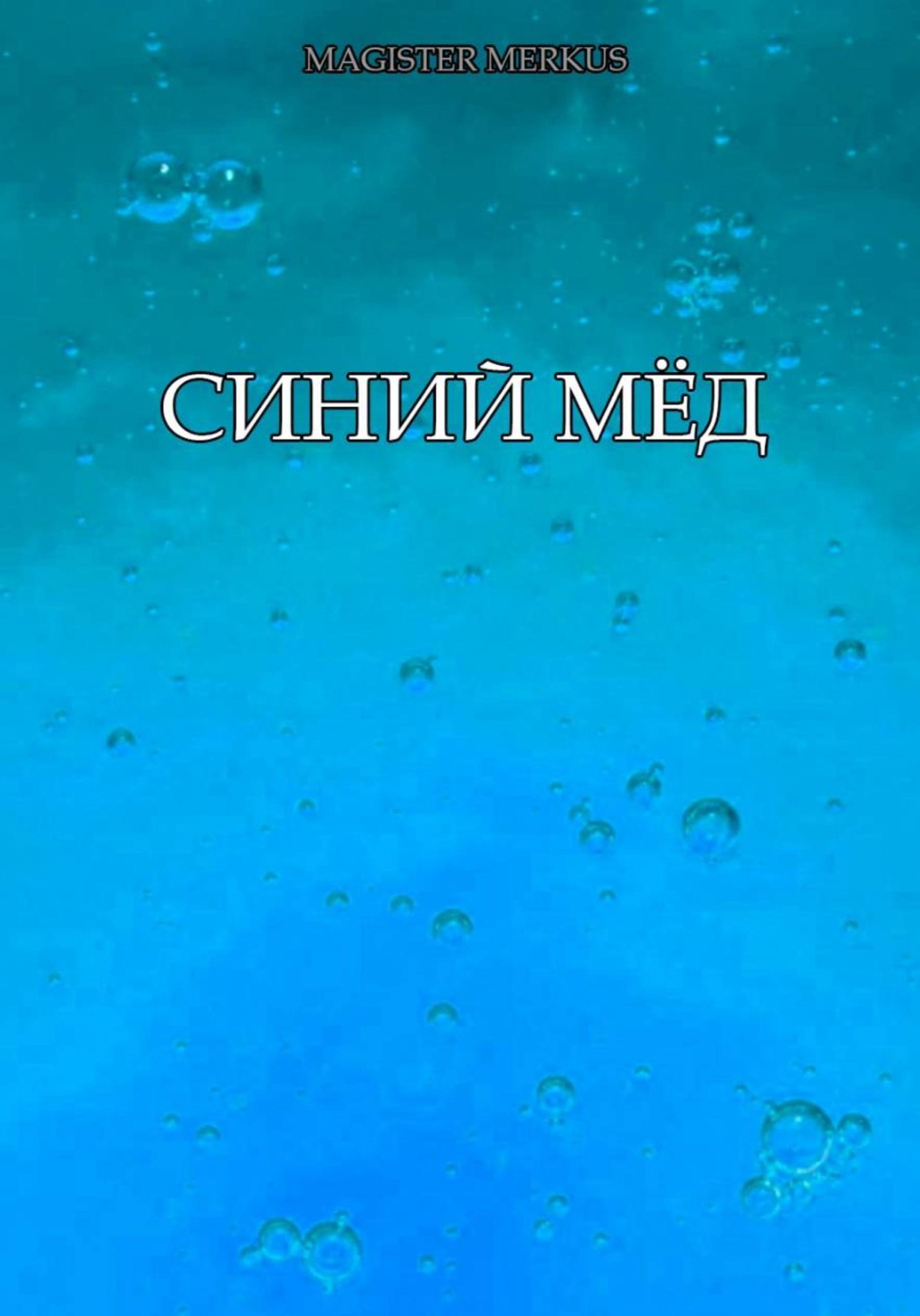 Обложка книги «Синий мёд»