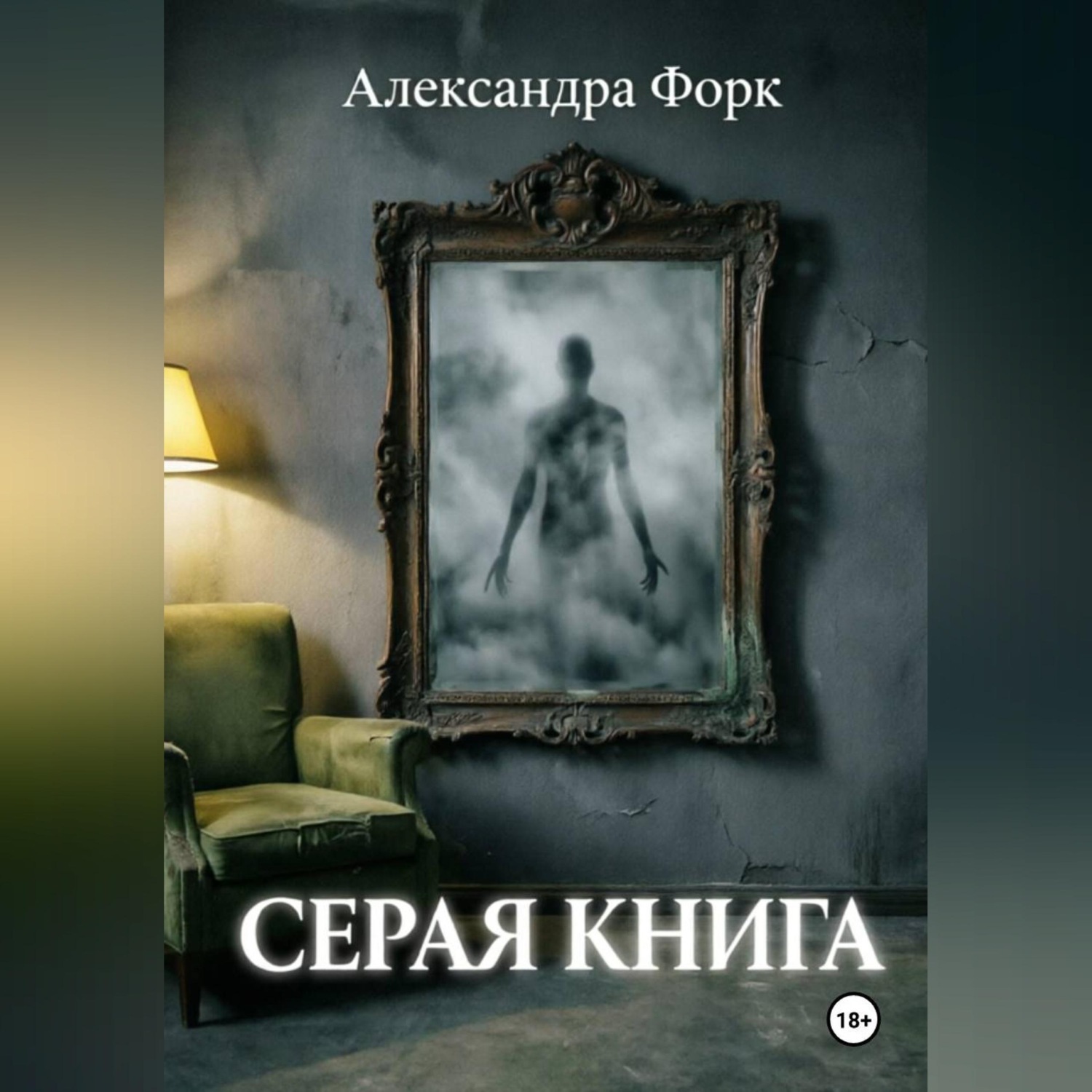 Обложка книги «Серая книга»