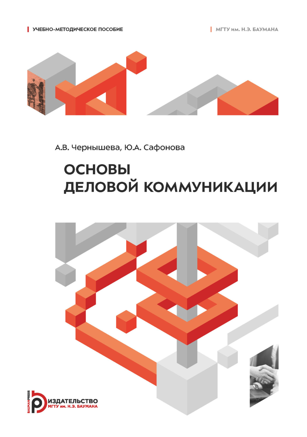 Обложка книги «Основы деловой коммуникации»