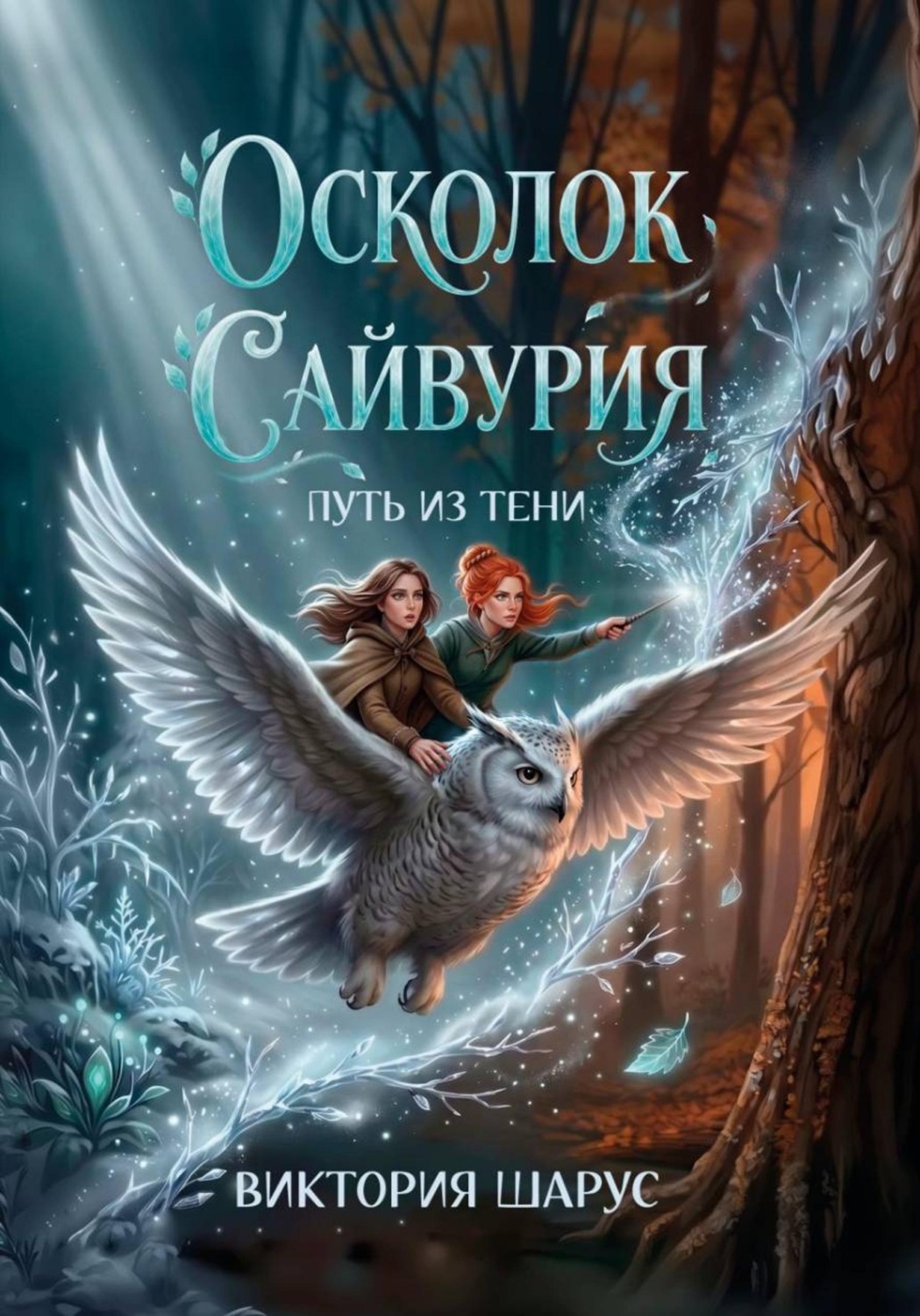 Обложка книги «Осколок Сайвурия. Путь из тени»
