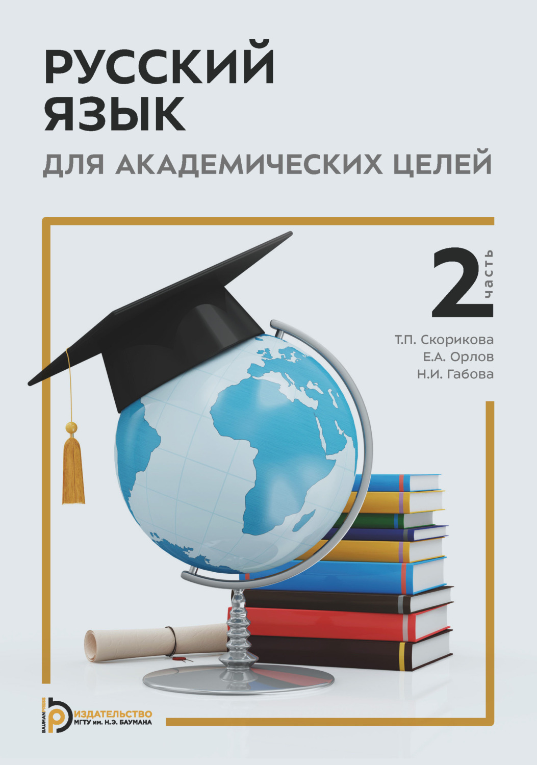 Обложка книги «Русский язык для академических целей. Часть 2»