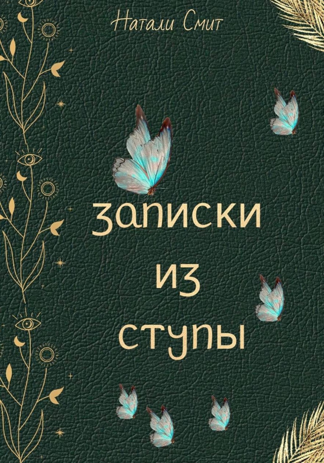 Обложка книги «Записки из ступы»