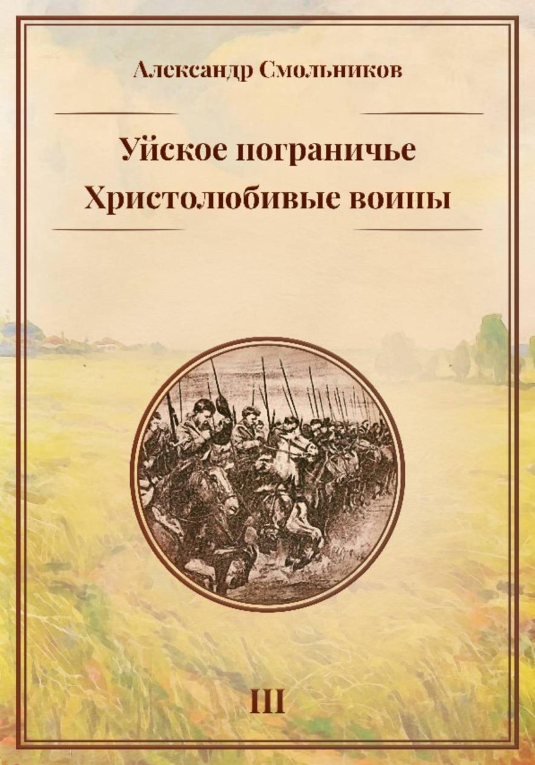 Обложка книги «Уйское пограничье. Христолюбивые воины. Третья книга»