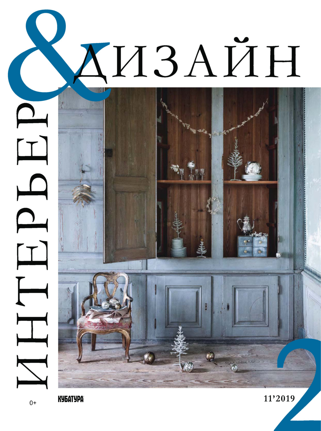 Обложка книги «Интерьер&Дизайн Кубатура №11 (002) / ноябрь 2019 – январь 2020»
