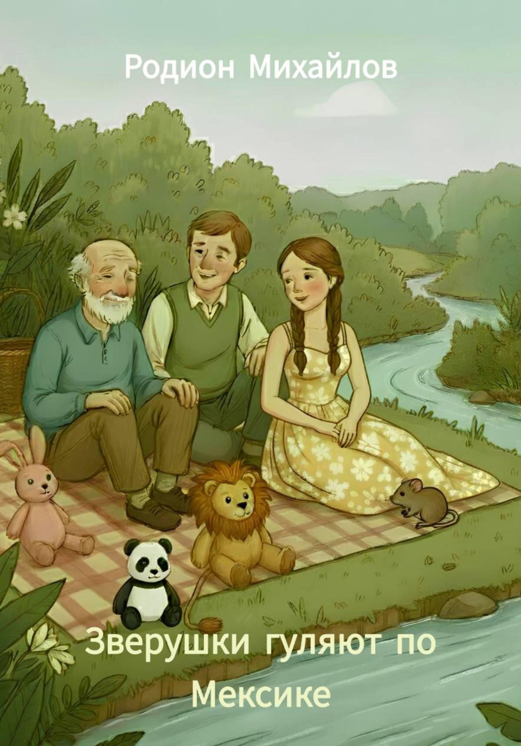 Обложка книги «Зверушки гуляют по Мексике»