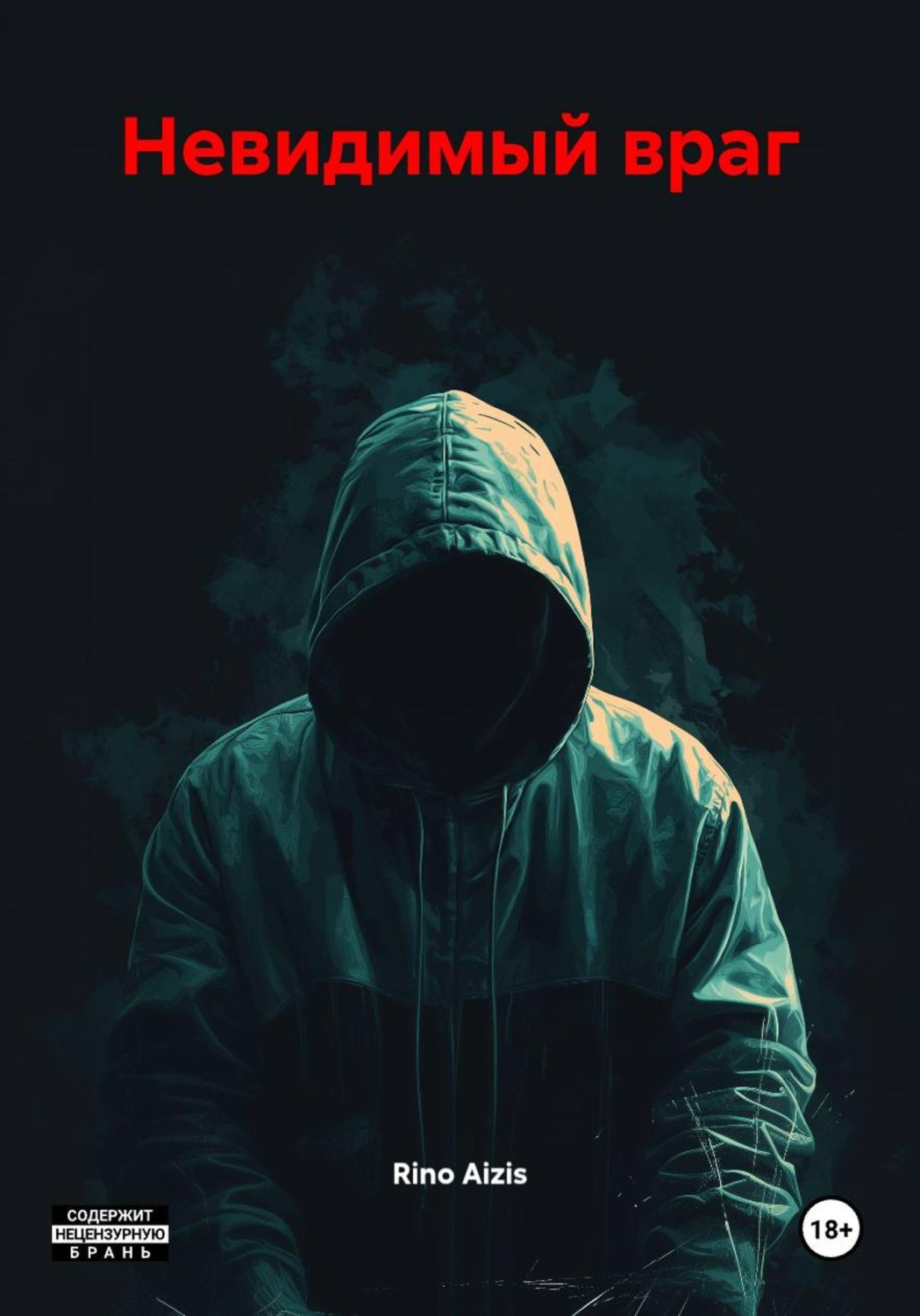 Обложка книги «Невидимый враг»