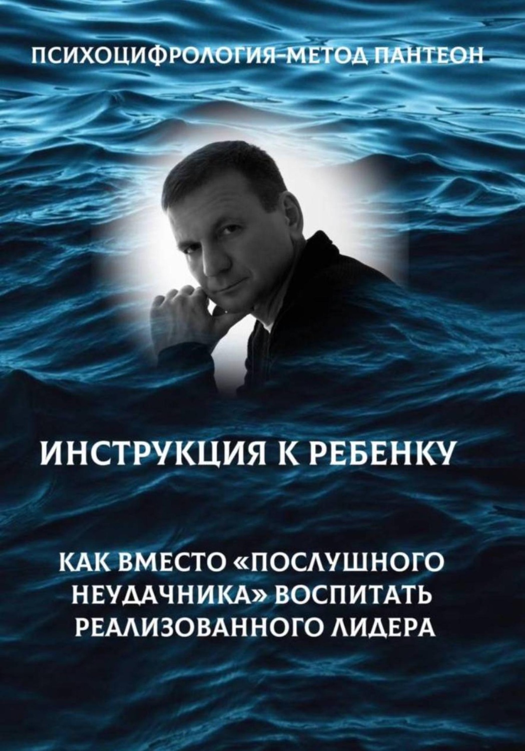 Обложка книги «Психоцифрология - метод Пантеон. Как вместо послушного неудачника вырастить лидера»