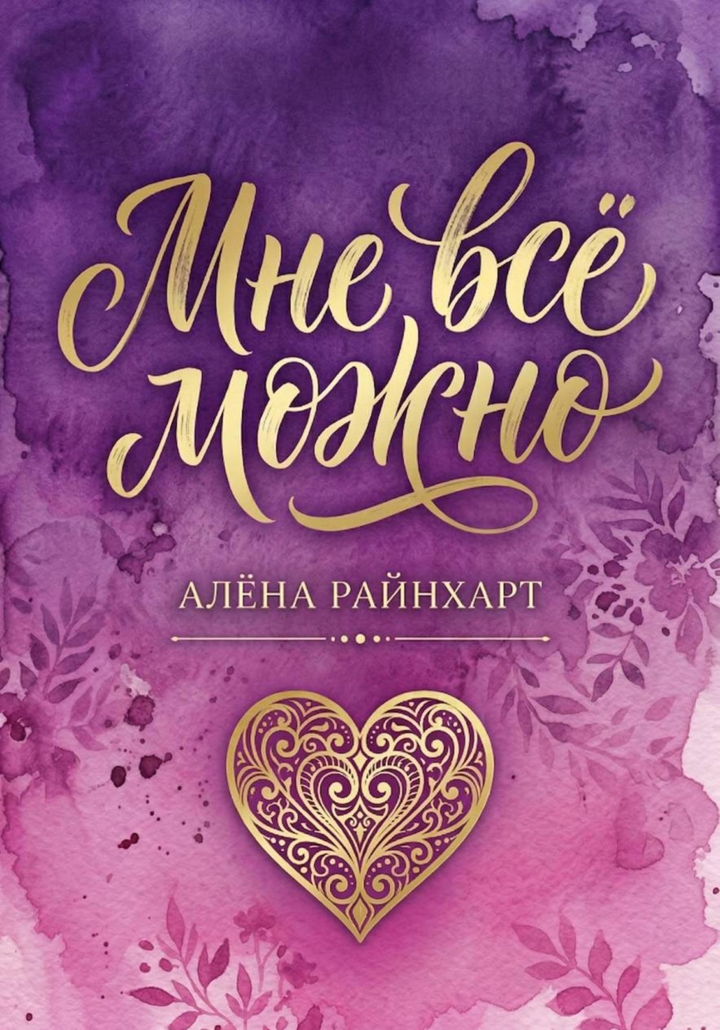 Обложка книги «Мне всё можно. Книга 1»