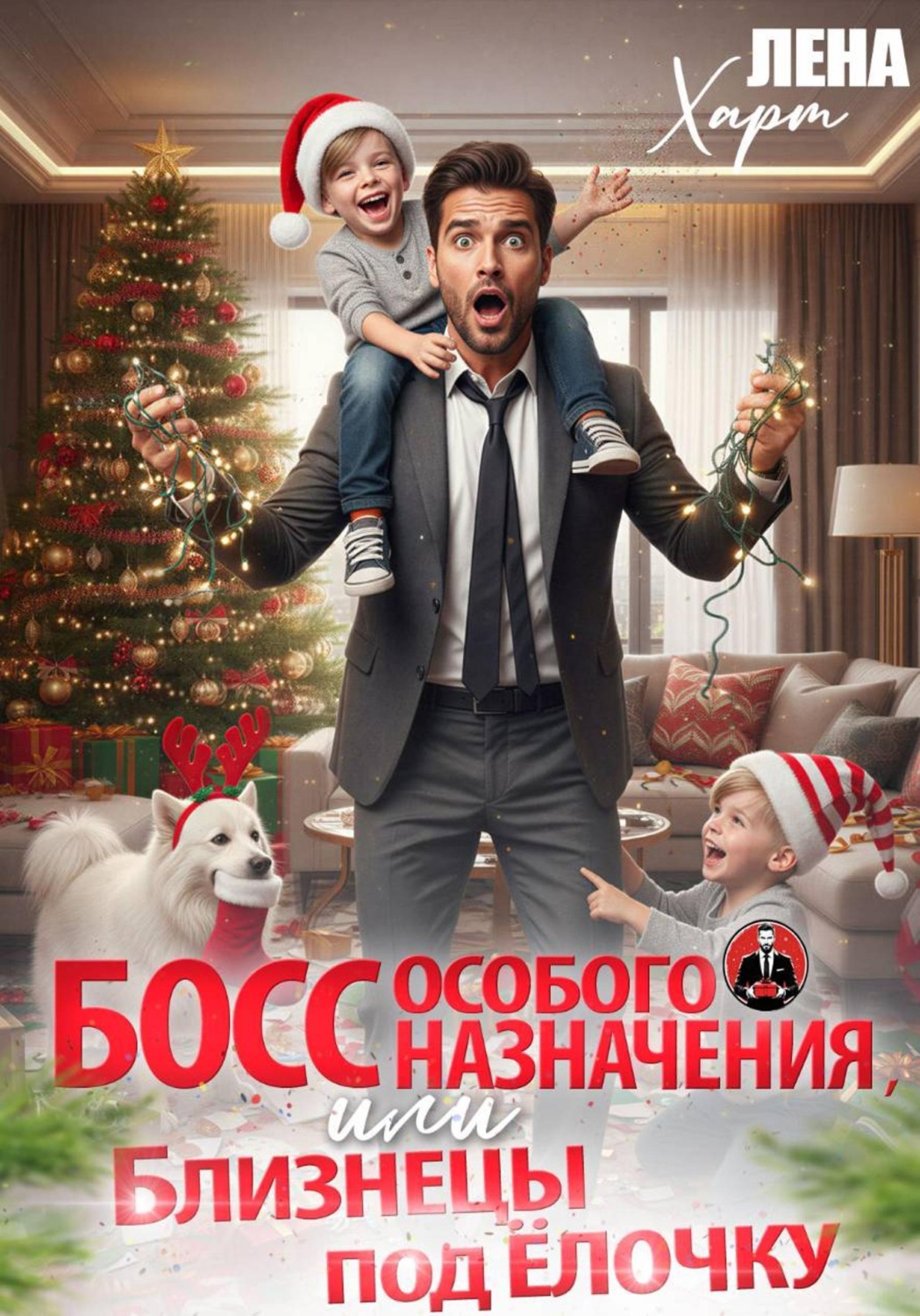 Обложка книги «Босс особого назначения, или Близнецы под ёлочку»