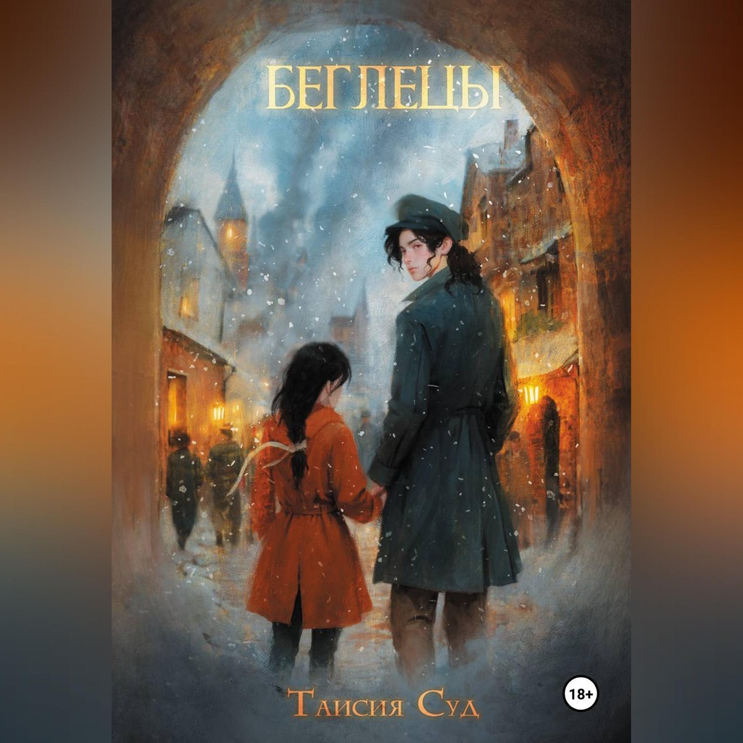 Обложка книги «Беглецы»