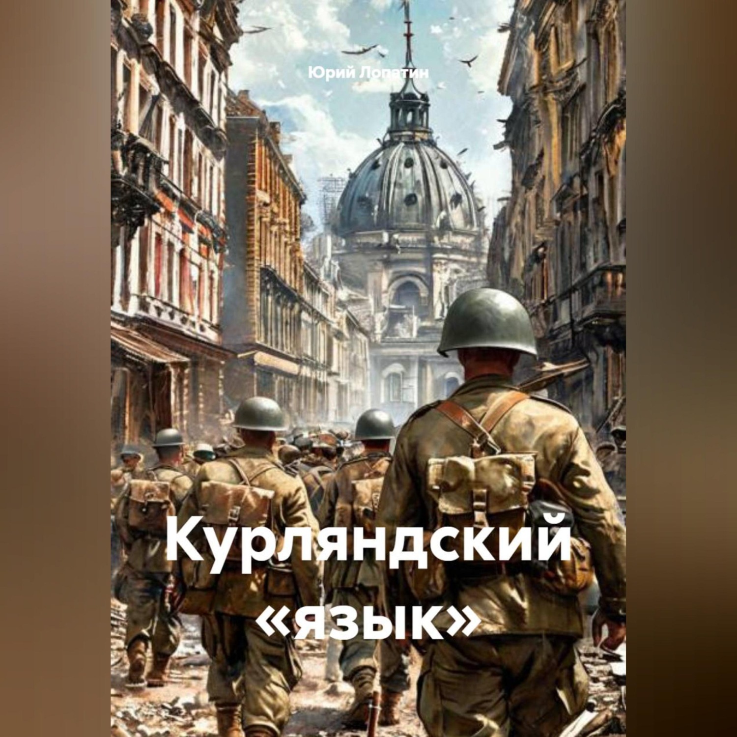 Обложка книги «Курляндский «язык»»