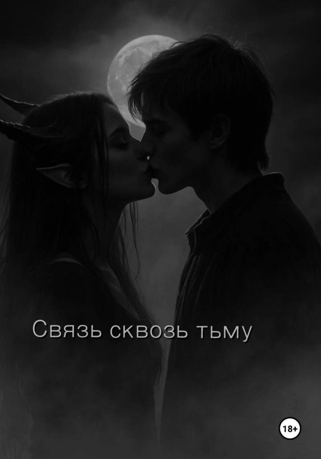Обложка книги «Связь сквозь тьму»