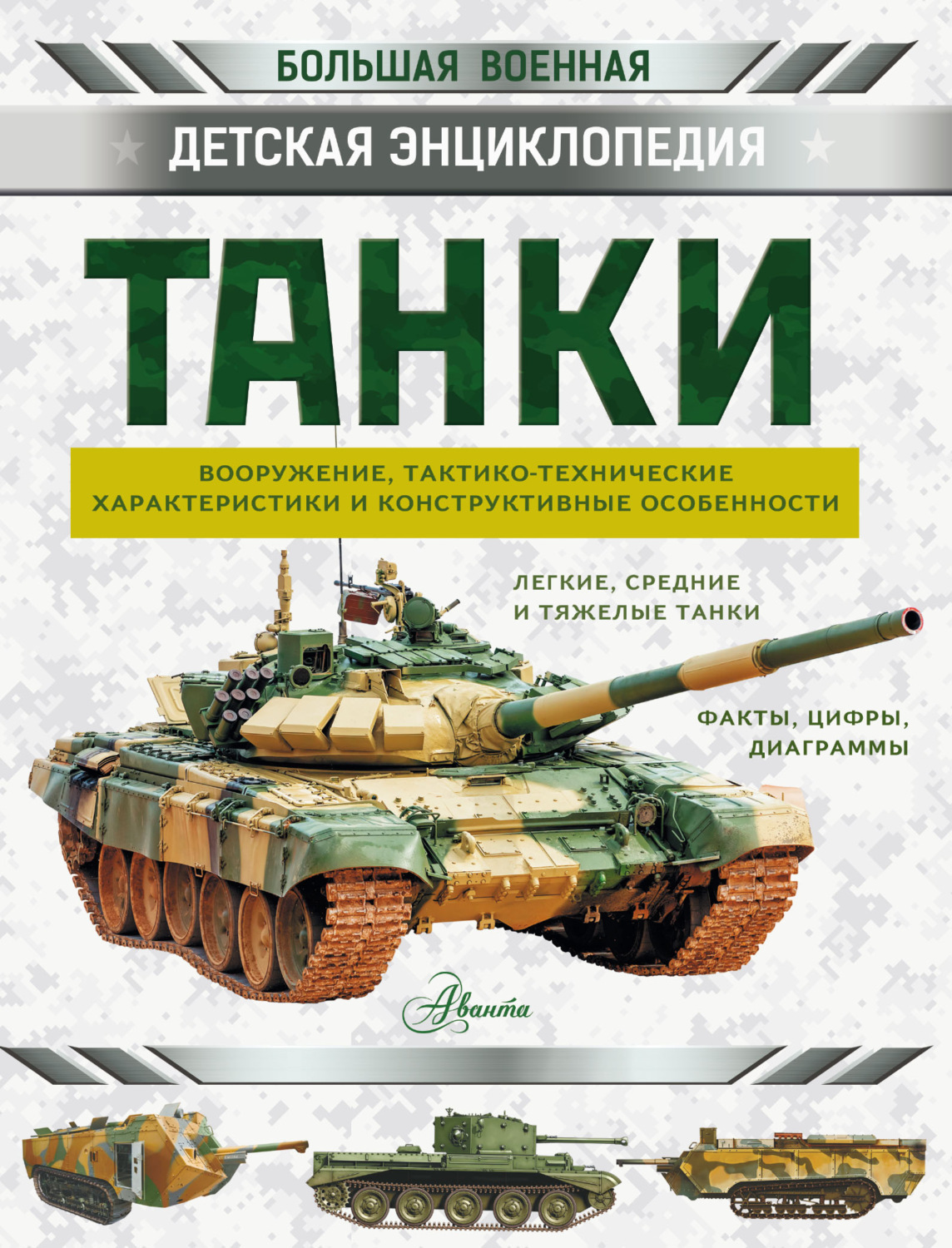 Обложка книги «Танки»