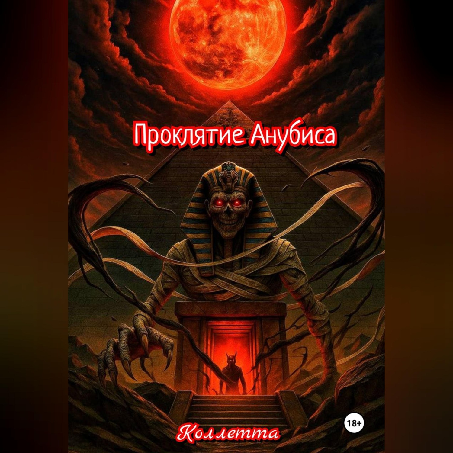 Обложка книги «Проклятие Анубиса»