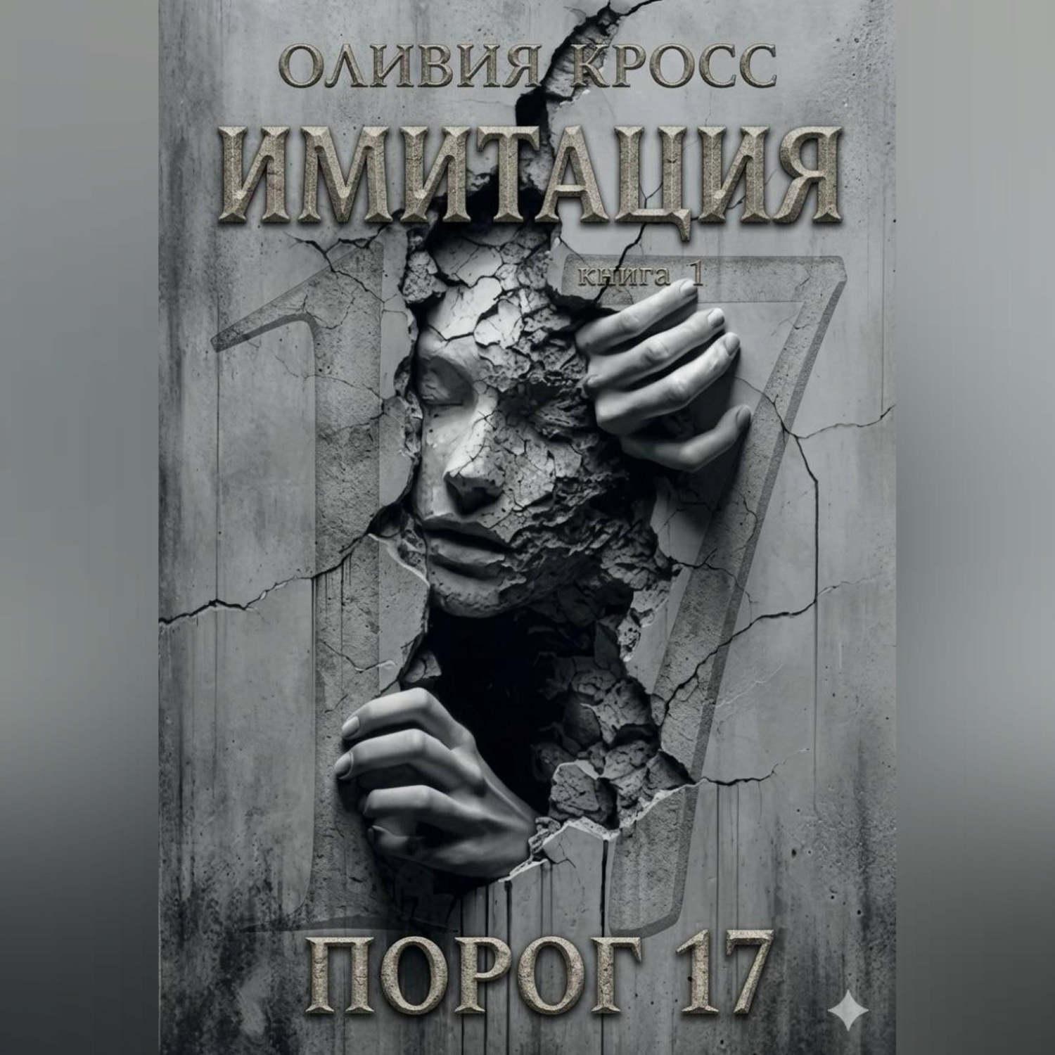 Обложка книги «ИМИТАЦИЯ»