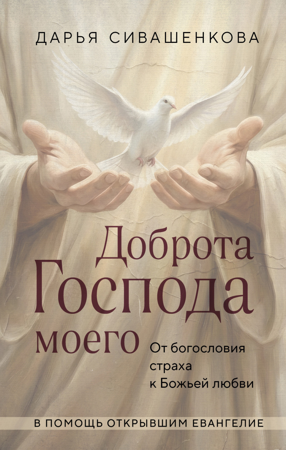 Обложка книги «Доброта Господа моего. От богословия страха к Божьей любви»