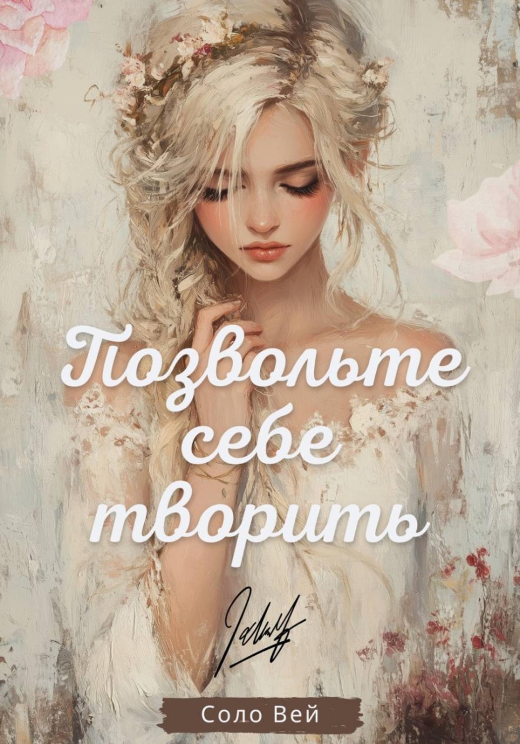 Обложка книги «Позвольте себе творить»