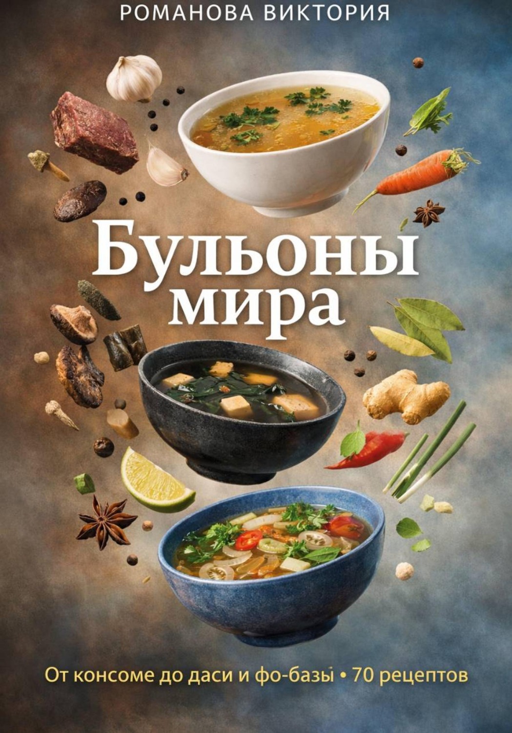 Обложка книги «Бульоны мира: от консоме до даси и фо-базы»
