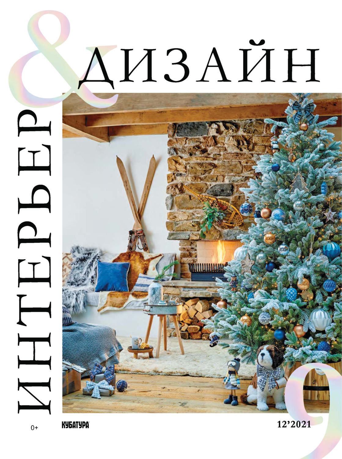 Обложка книги «Интерьер&Дизайн Кубатура №12 (009) / декабрь 2021»