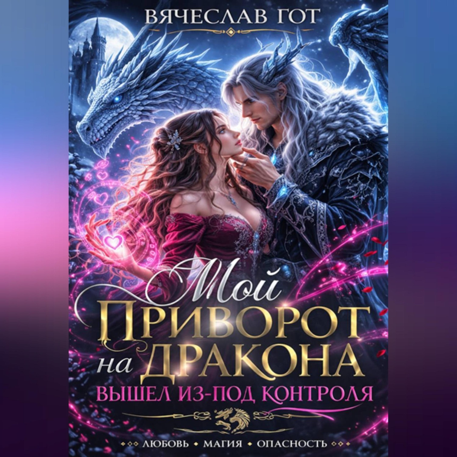 Обложка книги «Мой приворот на дракона вышел из-под контроля»