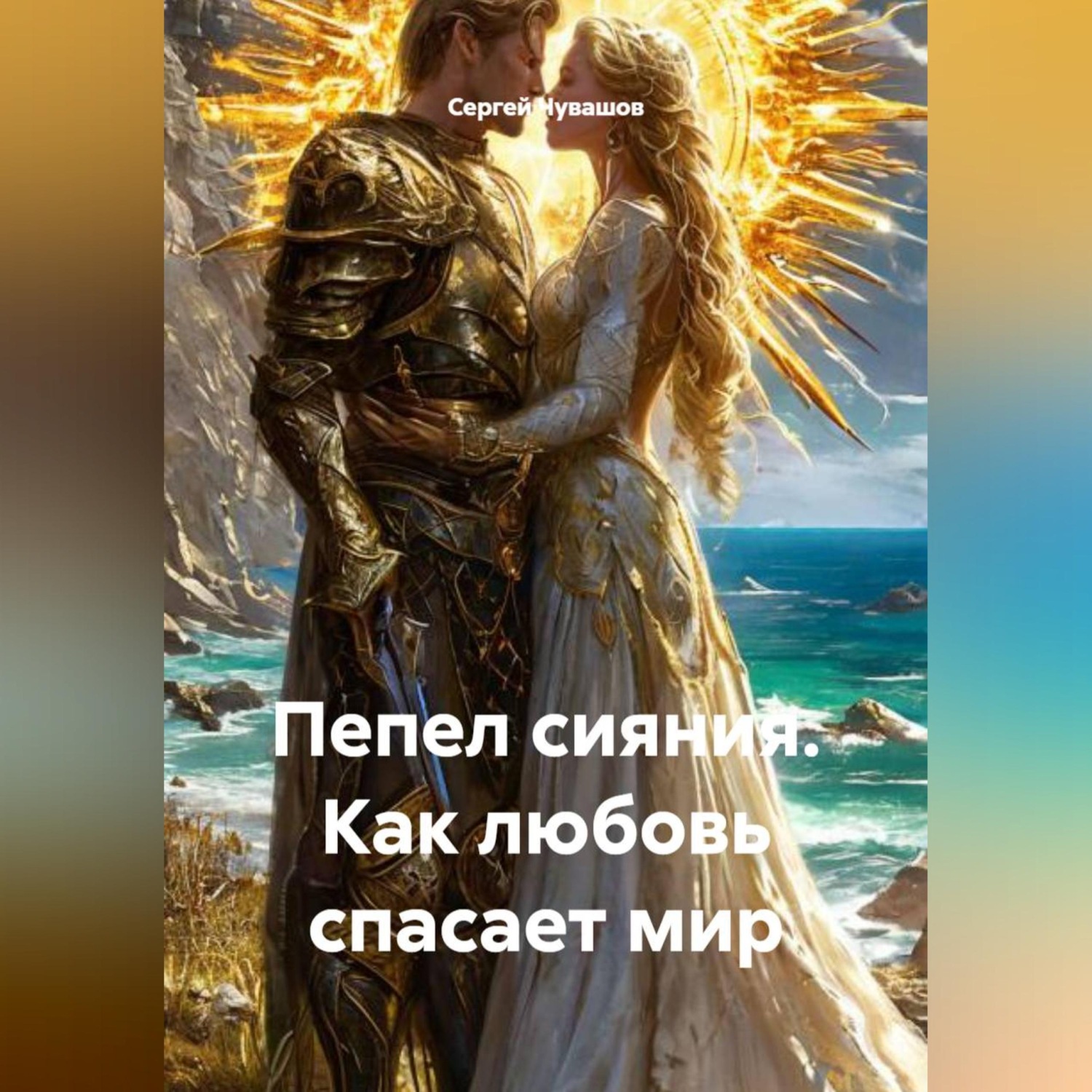 Обложка книги «Пепел сияния. Как любовь спасает мир»