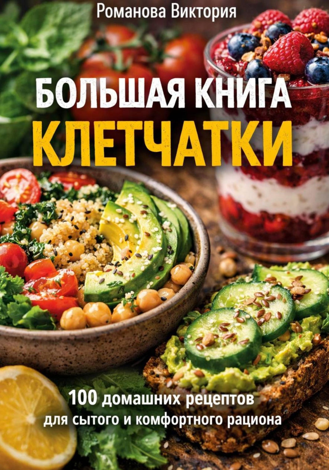 Обложка книги «Большая книга клетчатки: 100 домашних рецептов для сытого и комфортного рациона»