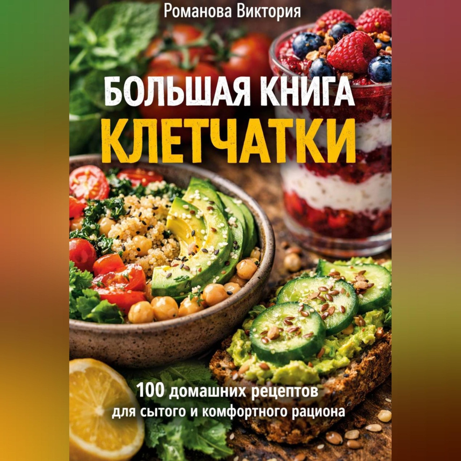 Обложка книги «Большая книга клетчатки: 100 домашних рецептов для сытого и комфортного рациона»