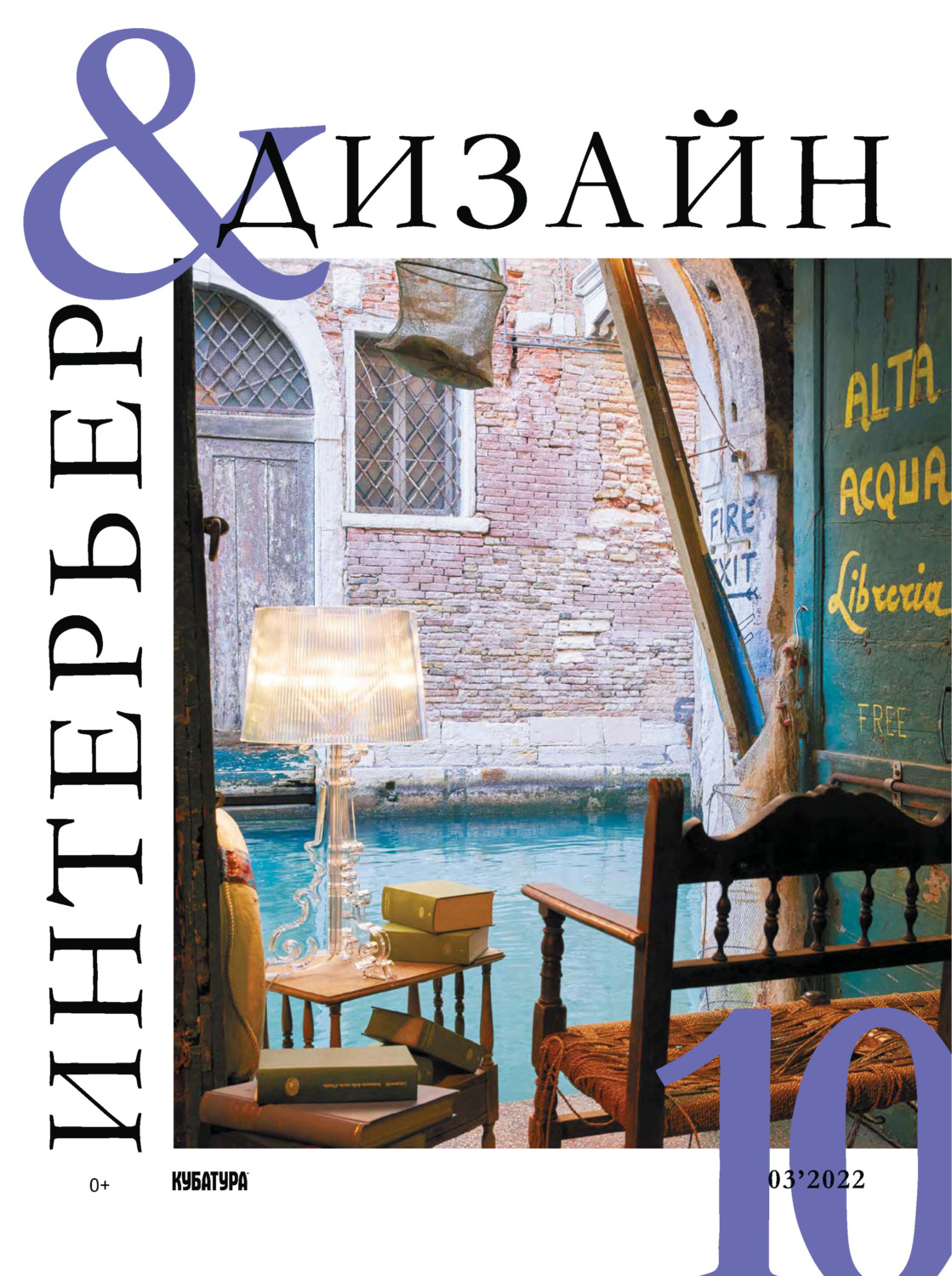 Обложка книги «Интерьер&Дизайн Кубатура №3 (010) / март 2022»