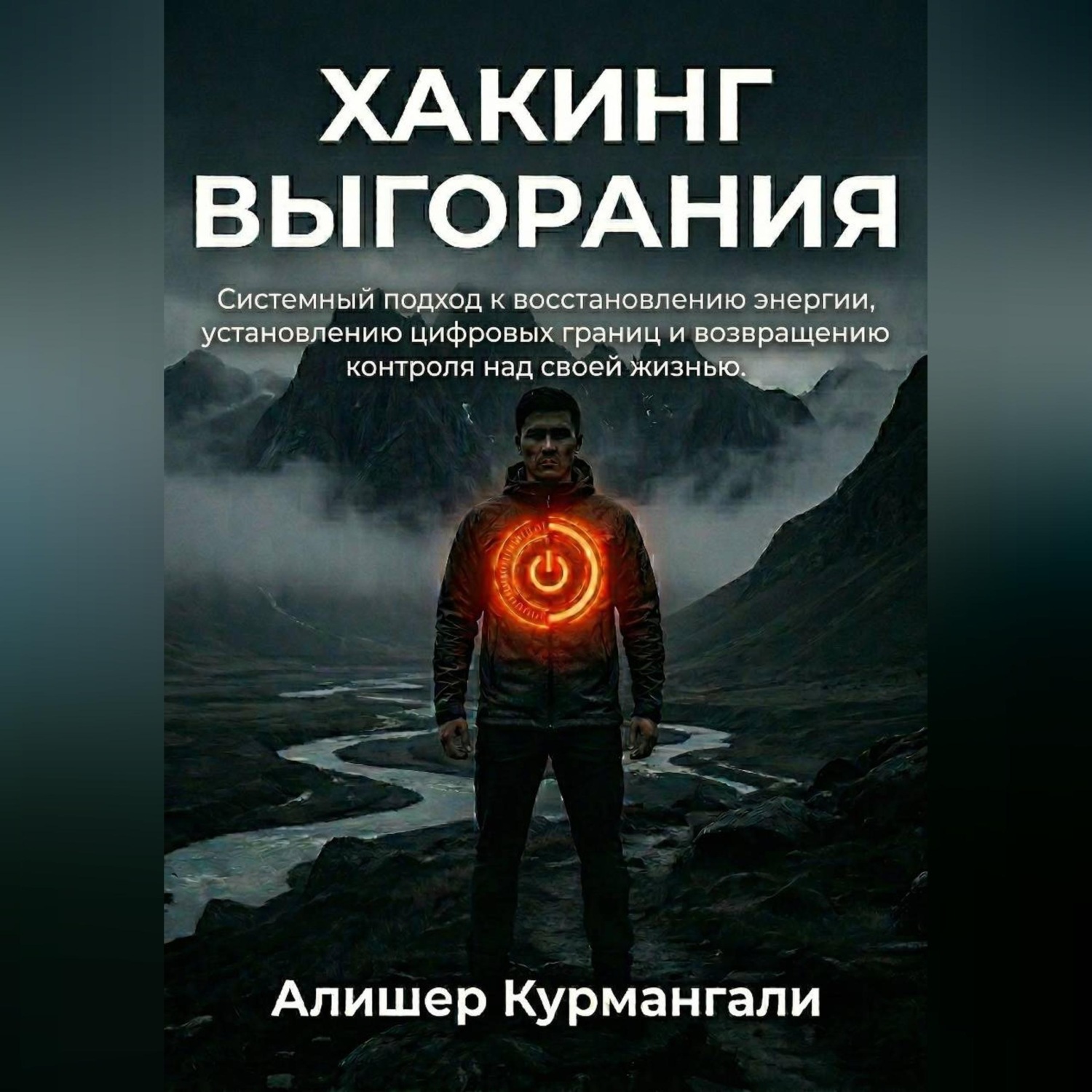 Обложка книги «Хакинг выгорания: Системный подход к восстановлению энергии, установке цифровых границ и возвращению контроля над жизнью.»