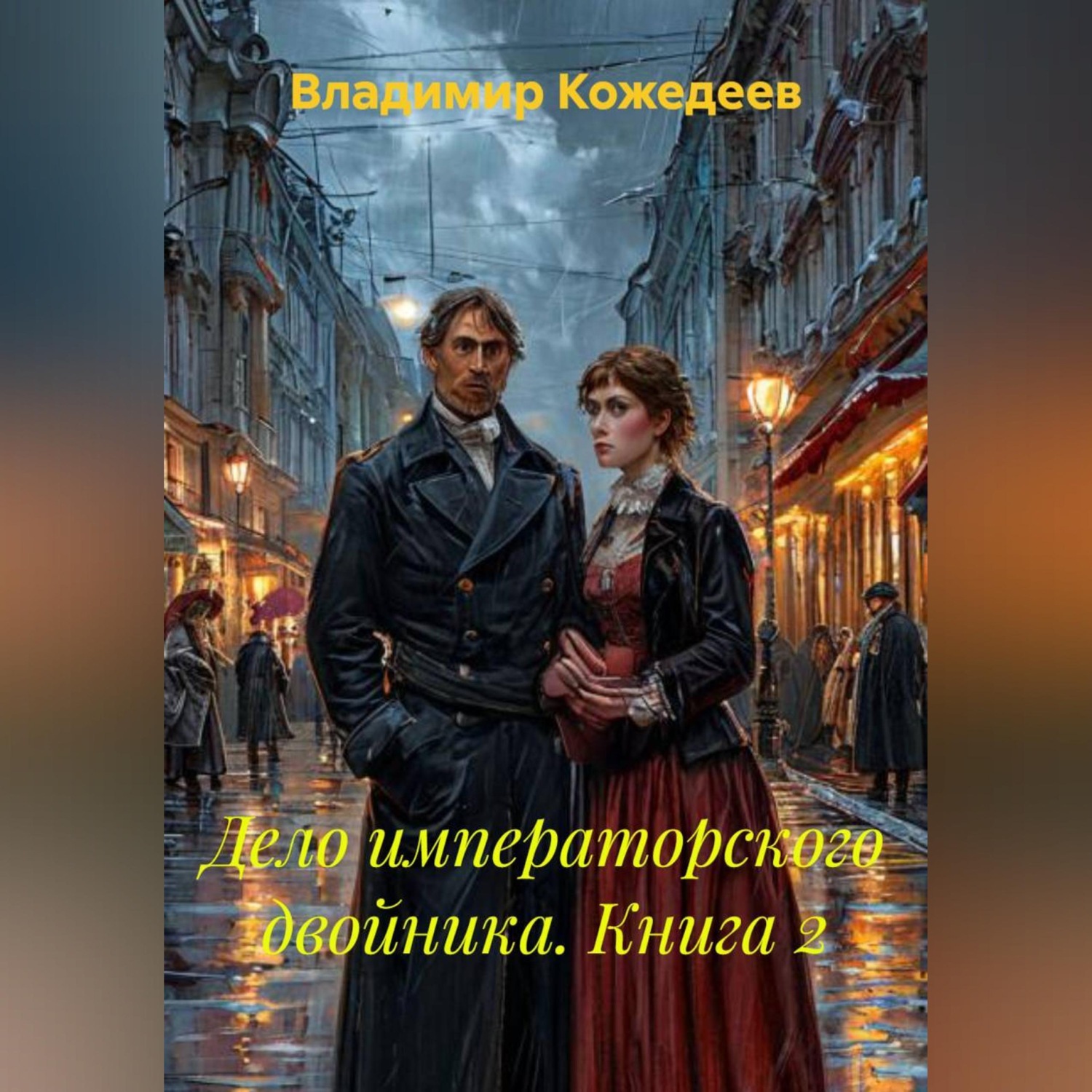 Обложка книги «Дело императорского двойника. Книга 2.»