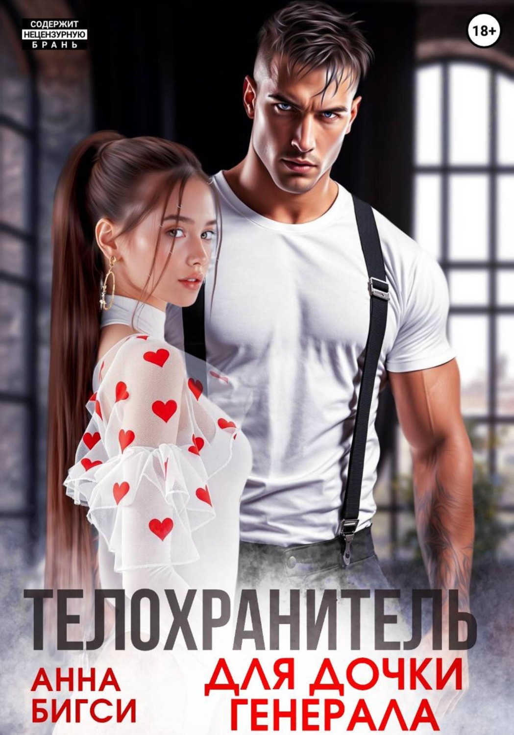Обложка книги «Телохранитель для дочки генерала»