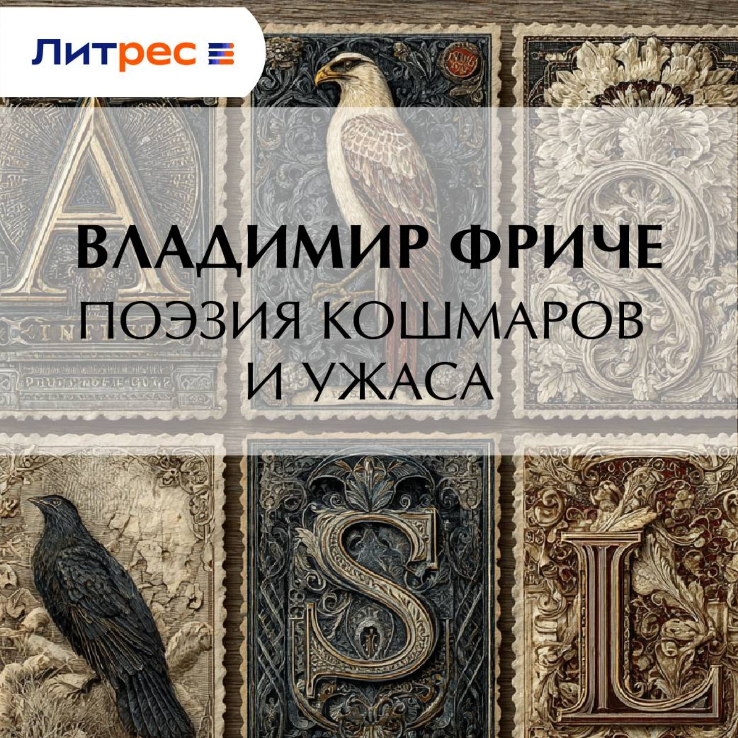 Обложка книги «Поэзия кошмаров и ужаса»