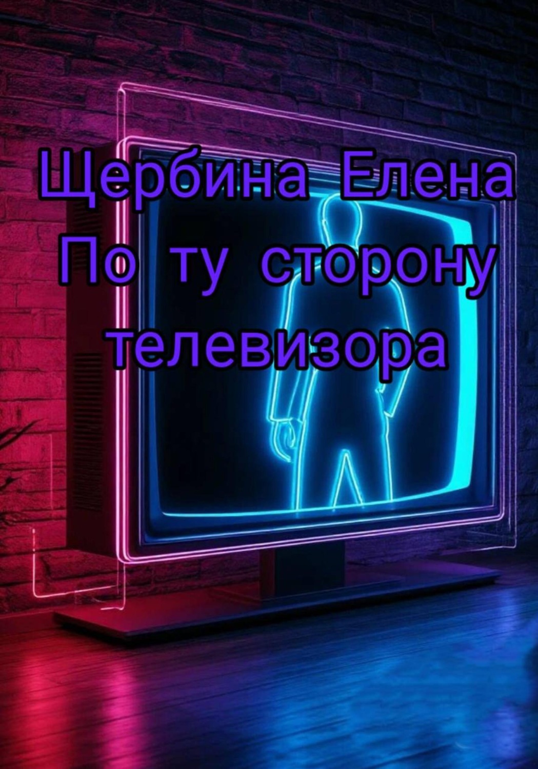 Обложка книги «По ту сторону телевизора»