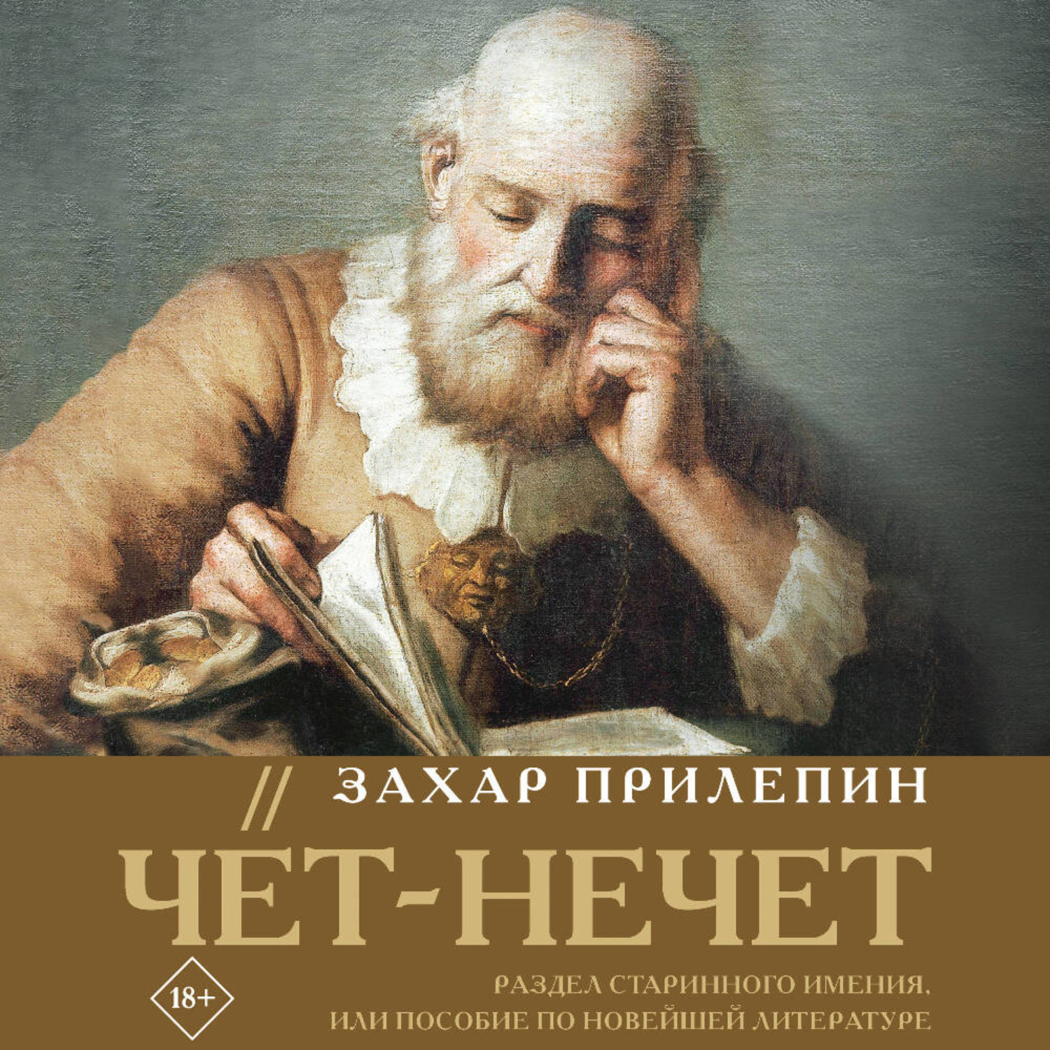 Обложка книги «Чёт-нечет. Раздел старинного имения, или Пособие по новейшей литературе»