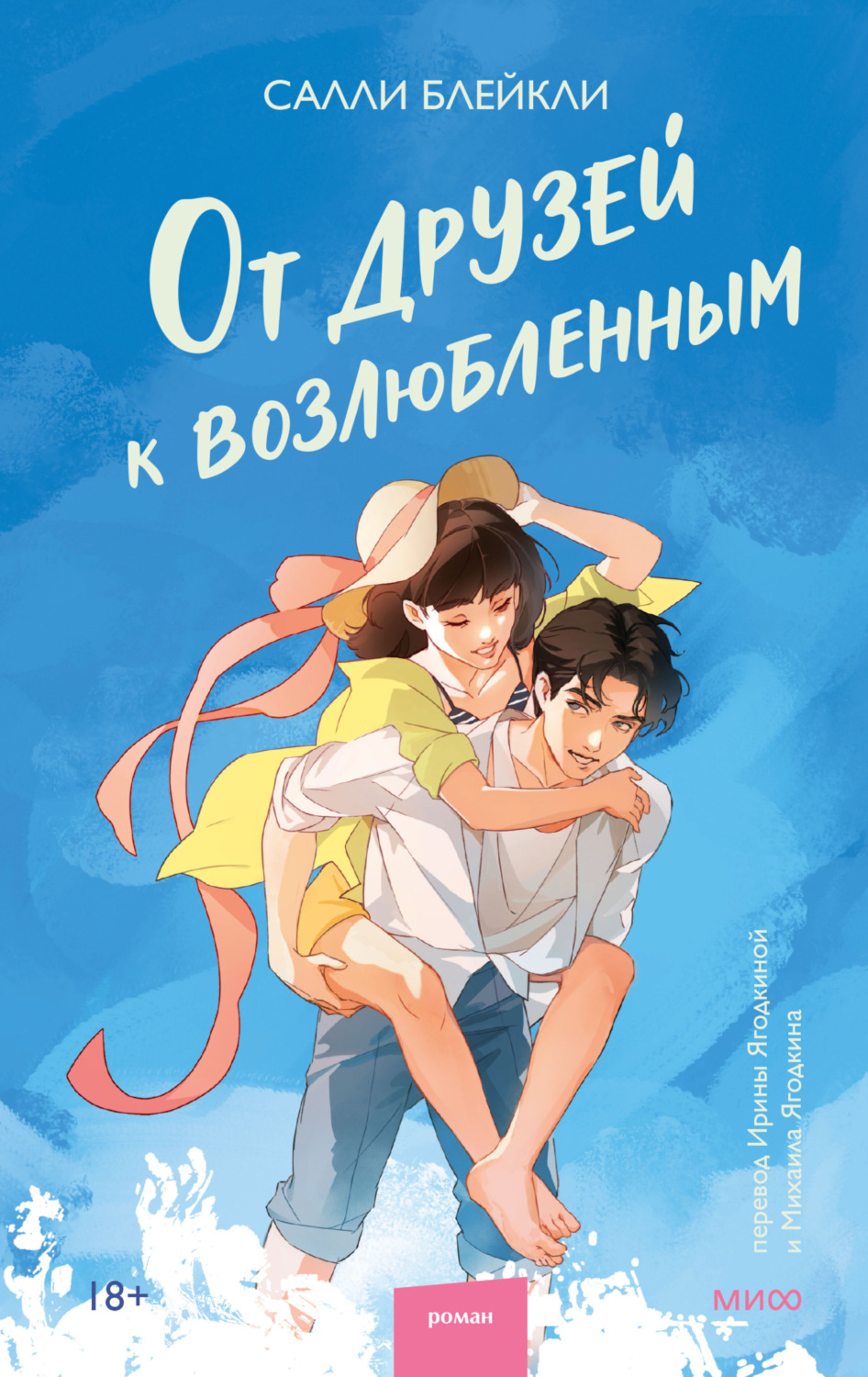 Обложка книги «От друзей к возлюбленным»