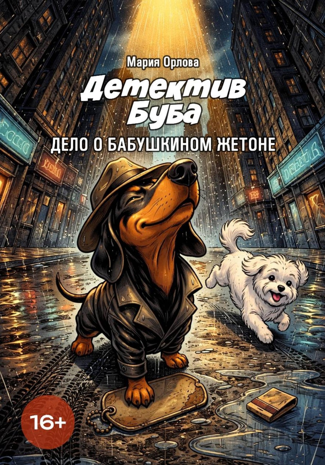 Обложка книги «Дело о бабушкином жетоне»