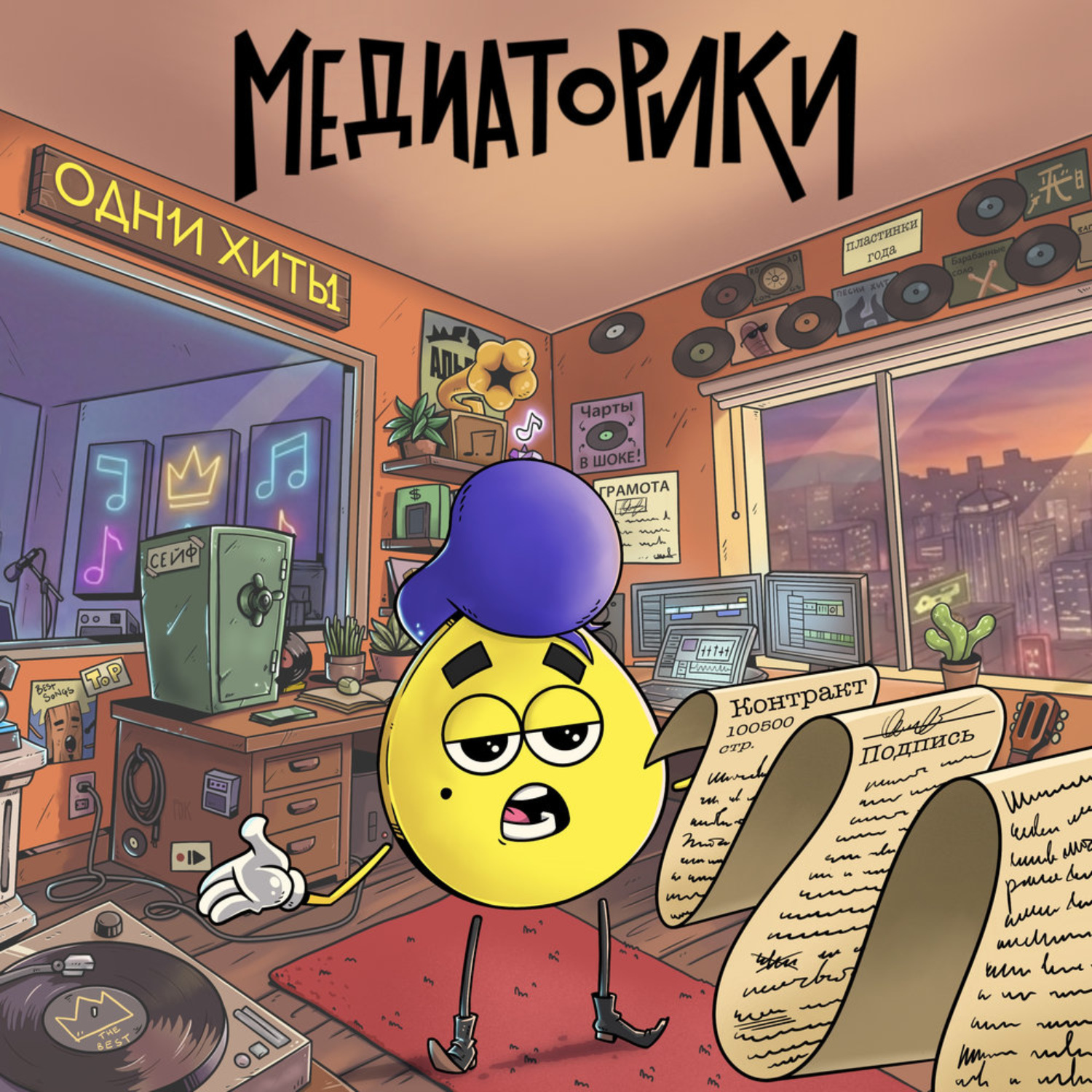 Обложка книги «Медиаторики III. История 6: Одни Хиты»