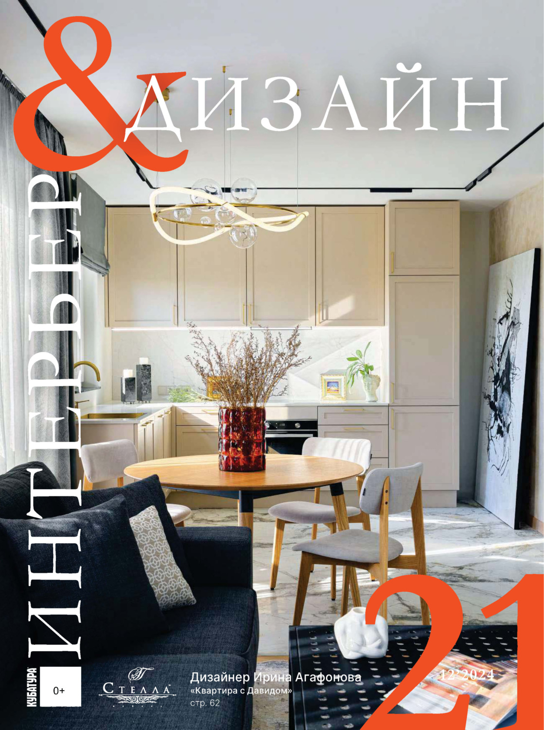 Обложка книги «Интерьер&Дизайн Кубатура №12 (021) / декабрь 2024»