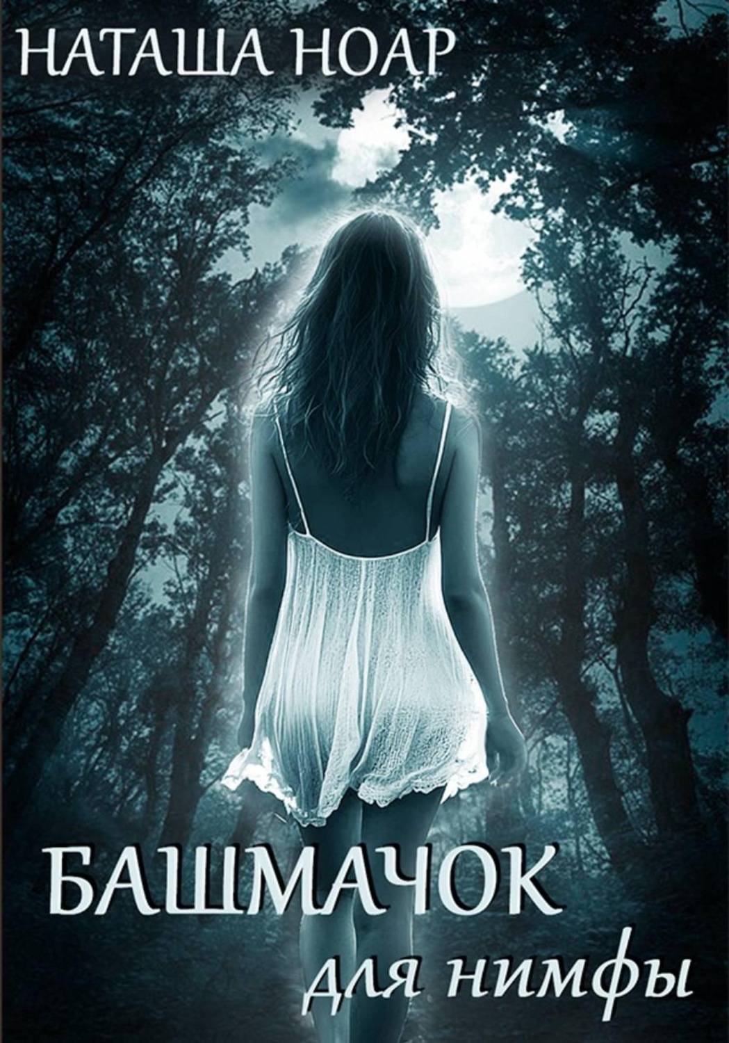 Обложка книги «Башмачок для нимфы»