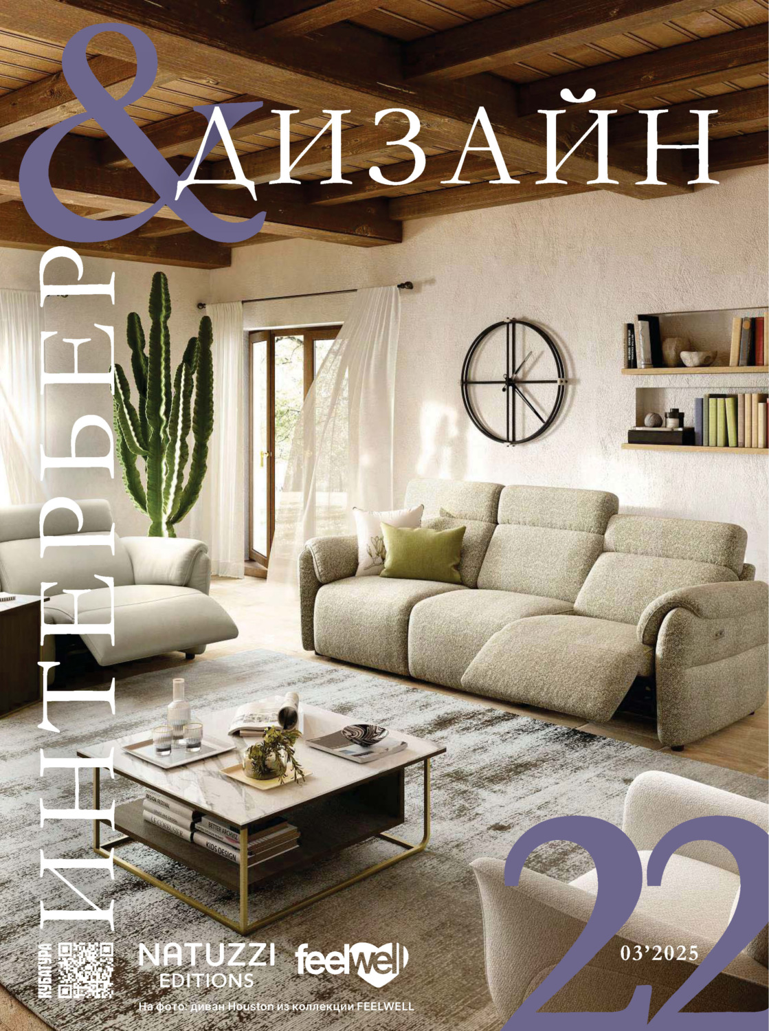 Обложка книги «Интерьер&Дизайн Кубатура №3 (022) / март 2025»