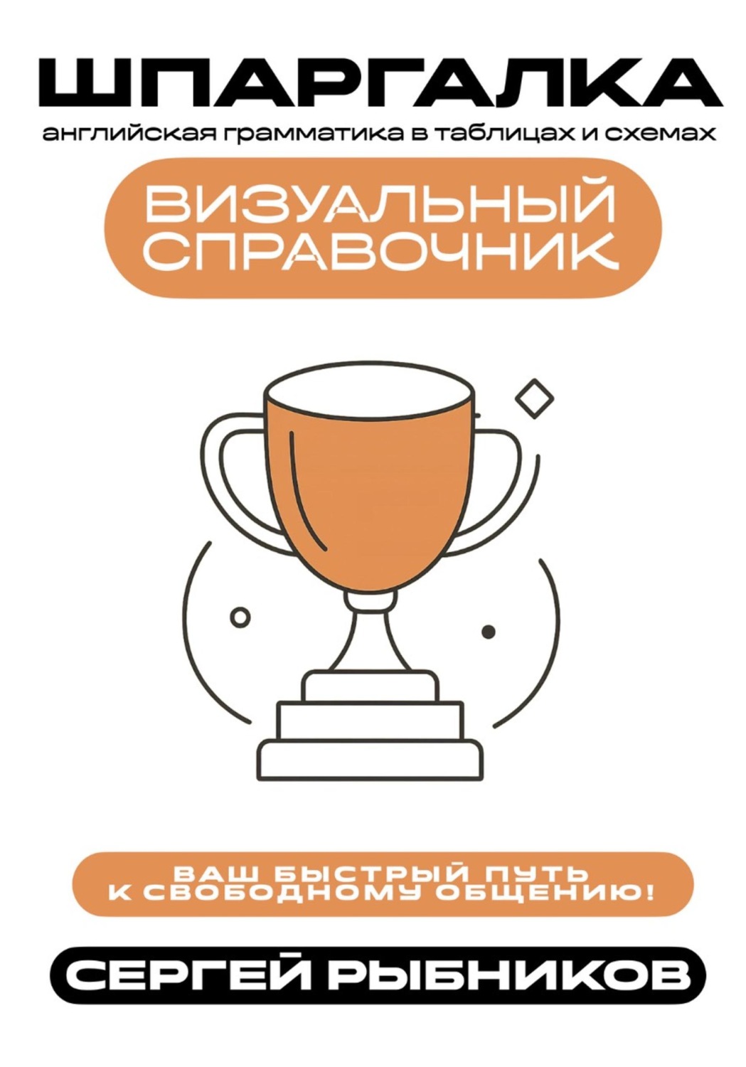 Обложка книги «Английская грамматика в таблицах и схемах. Визуальный справочник. Ваш быстрый путь к свободному общению. Шпаргалка»
