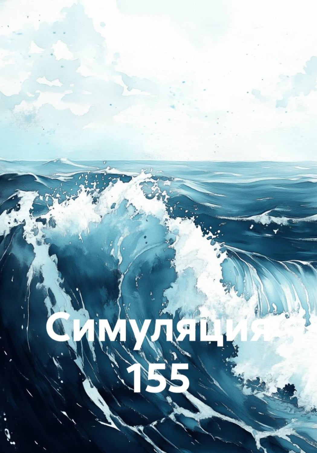 Обложка книги «Симуляция 155»