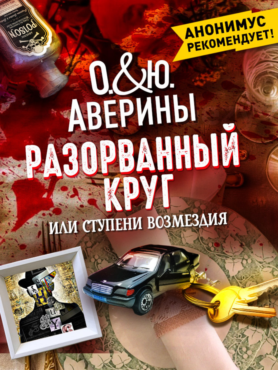 Обложка книги «Разорванный круг, или Ступени возмездия»