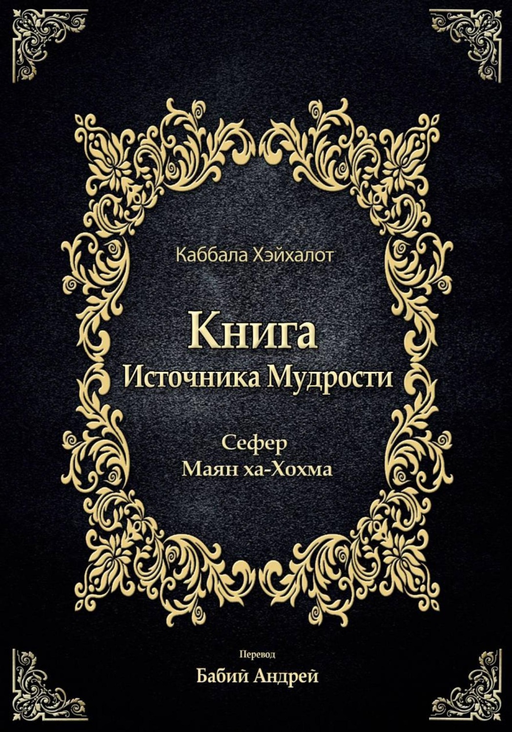 Обложка книги «Книга Источника Мудрости»