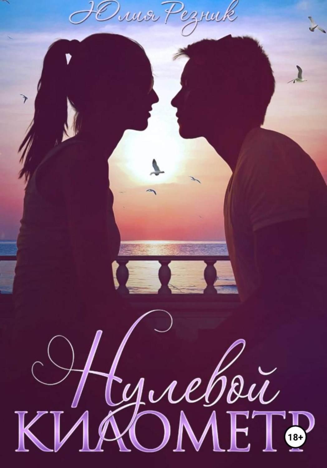Обложка книги «Нулевой километр»