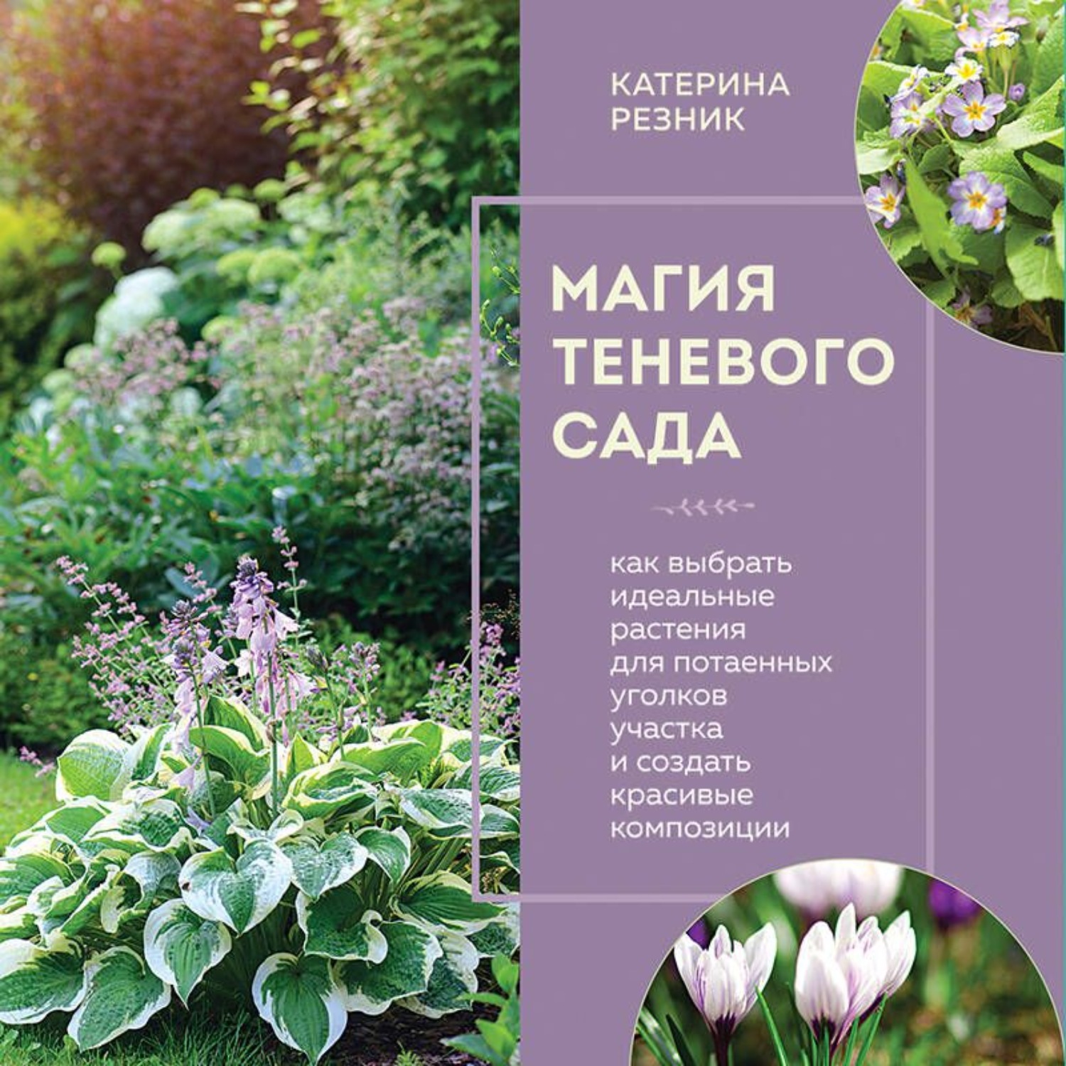 Обложка книги «Магия теневого сада. Как выбрать идеальные растения для потаенных уголков участка и создать красивые композиции»