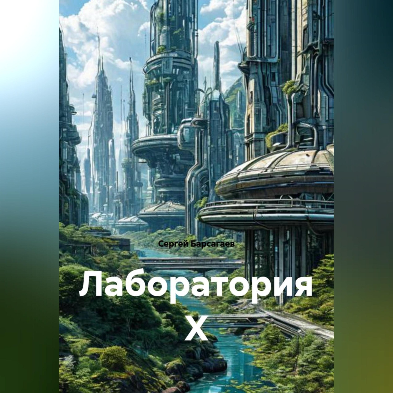 Обложка книги «Лаборатория Х»
