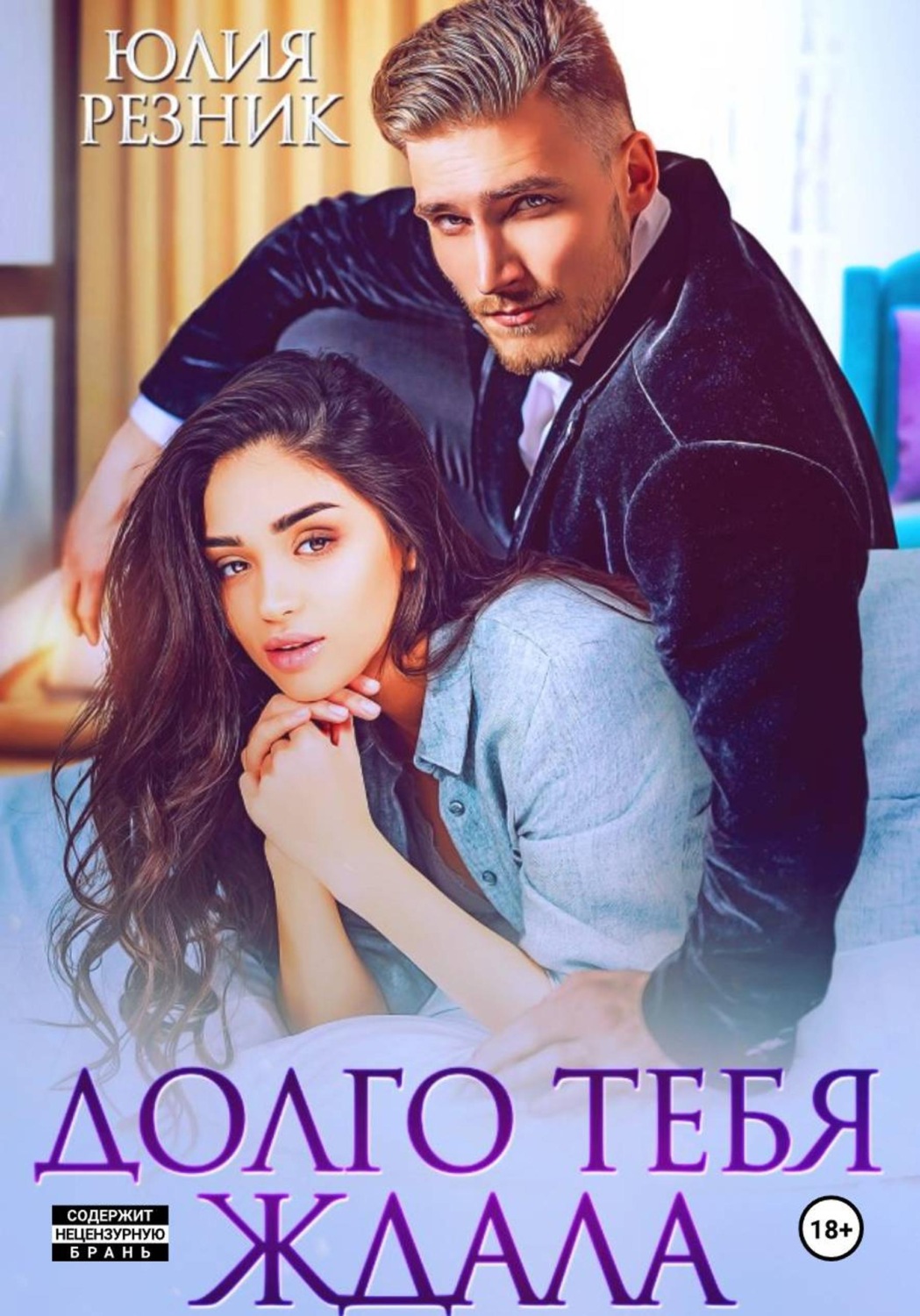 Обложка книги «Долго тебя ждала»