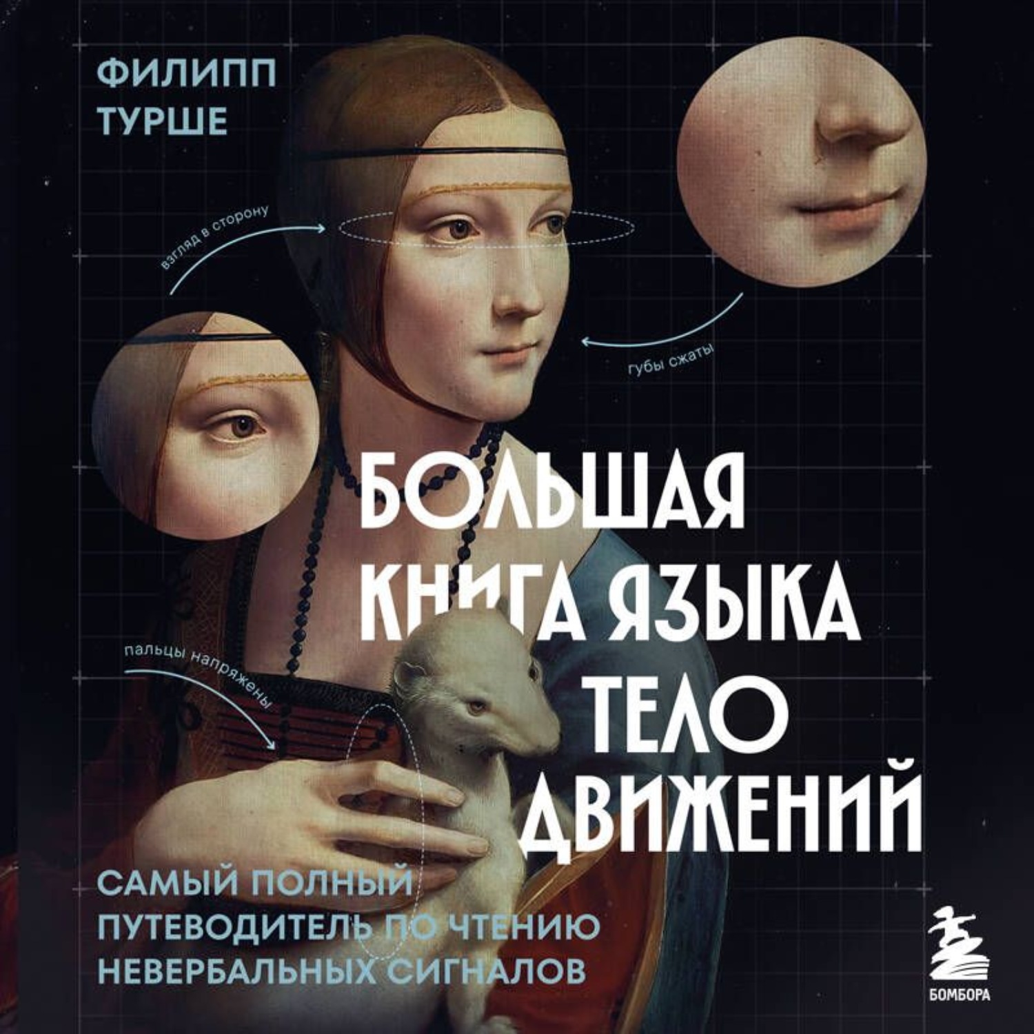Обложка книги «Большая книга языка телодвижений. Самый полный путеводитель по чтению невербальных сигналов»